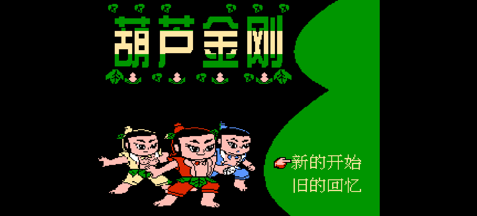 葫芦金刚(简)[南晶科技](CN)[RPG](16Mb)